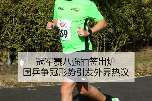 冠军赛八强抽签出炉 国乒争冠形势引发外界热议