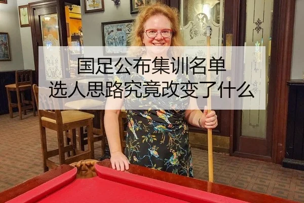 国足公布集训名单 选人思路究竟改变了什么